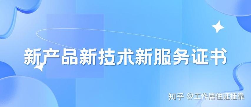 北京市新产品新技术新服务证书认定指南